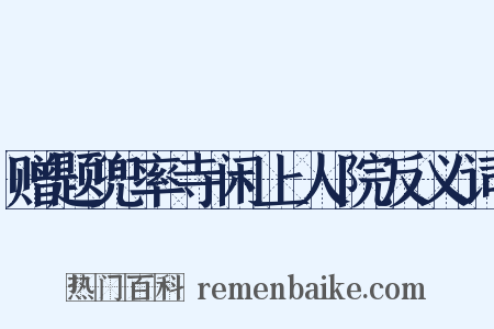 赠题兜率寺闲上人院反义词是什么意思的图片